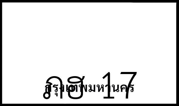 ภฮ 17